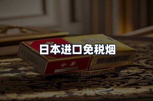 日本进口免税烟